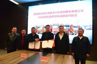 以客户为中心，东风商用车“客户价值之旅”结硕果，签约50台危险品牵引车