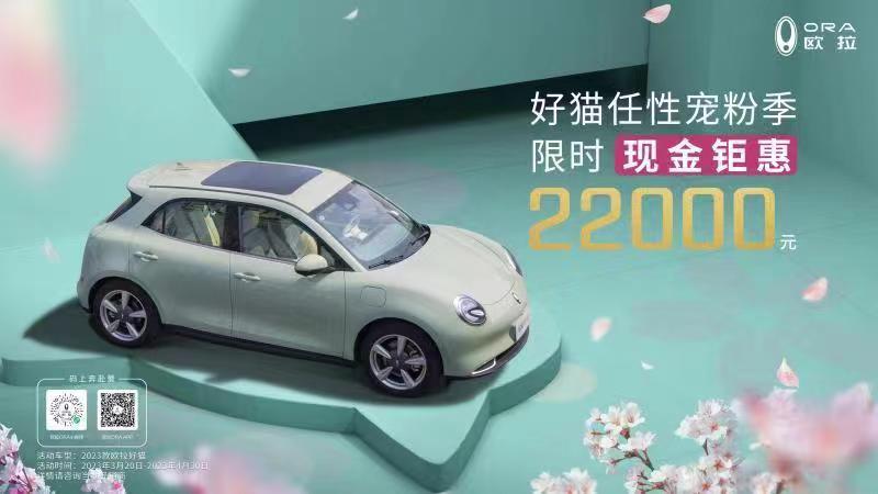 2023款欧拉好猫广州焕新上市 四重好礼享不停