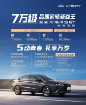 超越合资 领跑自主 奇瑞家轿新卷王 全新艾瑞泽5 GT上市