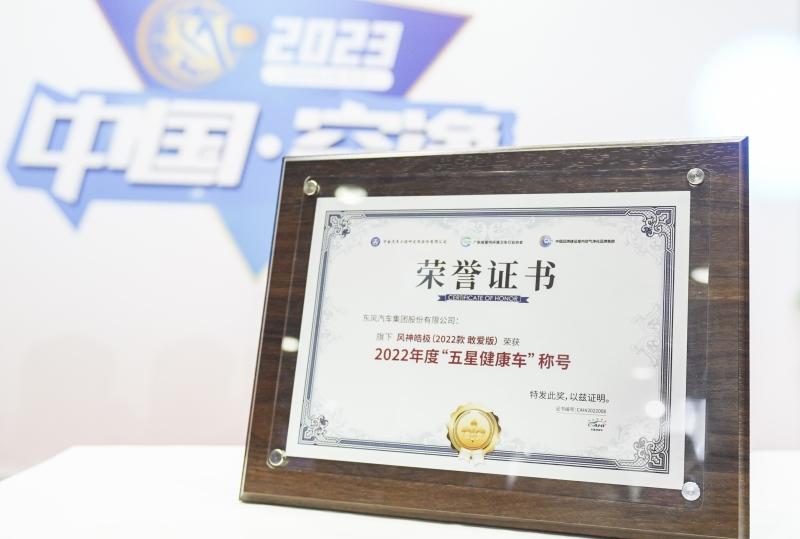 五星健康!钟南山院士为东风风神皓极颁奖