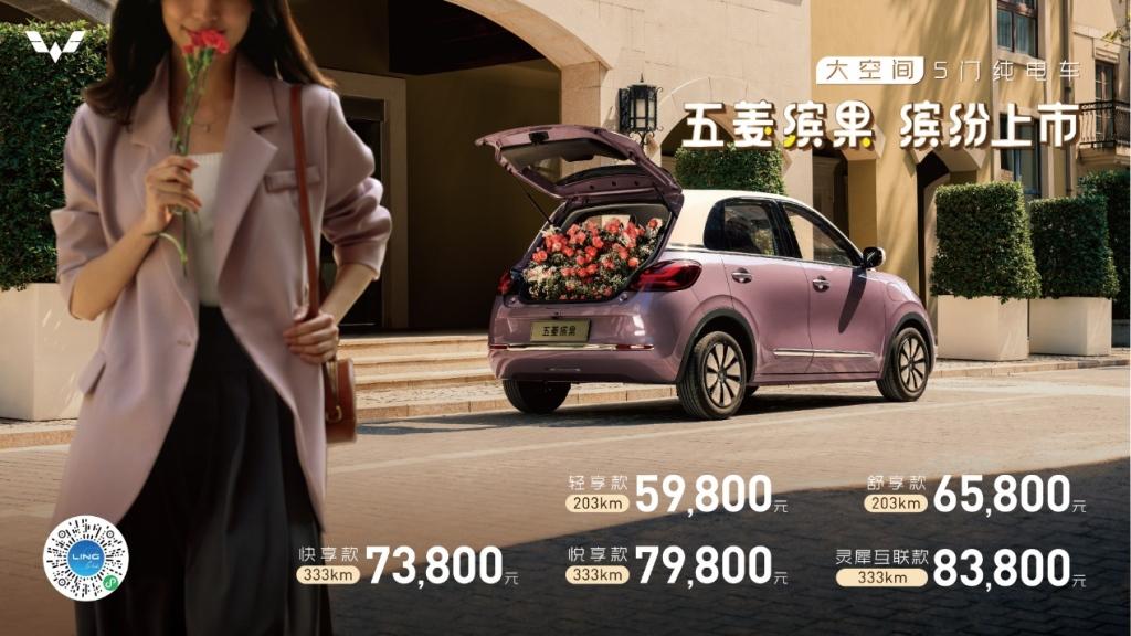 5.98万起!大空间五门纯电车五菱缤果正式上市