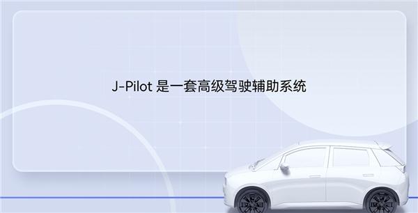 开着更轻松,出行更尽兴,J-Pilot1.0智能驾驶辅助系统成同级最优选?