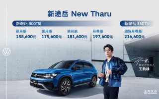 15.86万元-21.66万元 高颜值品质SUV新途岳正式上市