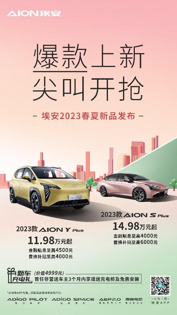 爆款上新,2023款AION Y Plus 和AIONS Plus席“卷”市场