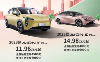 爆款上新，2023款AION Y Plus 和AIONS Plus席“卷”市场