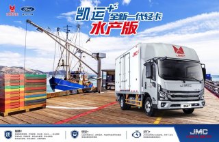 江铃凯运+开创水产运输全新体验
