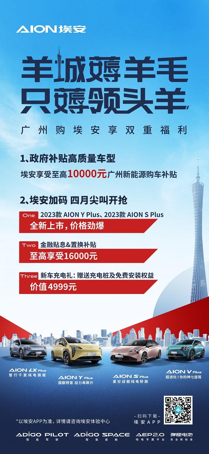 羊城薅羊毛，只薅领头羊——广州购埃安享双重福利