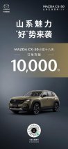 18天订单破万！长安马自达MAZDA CX-50初露“爆款相”