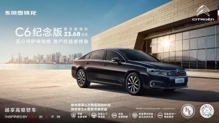 6项配置升级、5大客户权益享终身！东风雪铁龙C6纪念版正式上市
