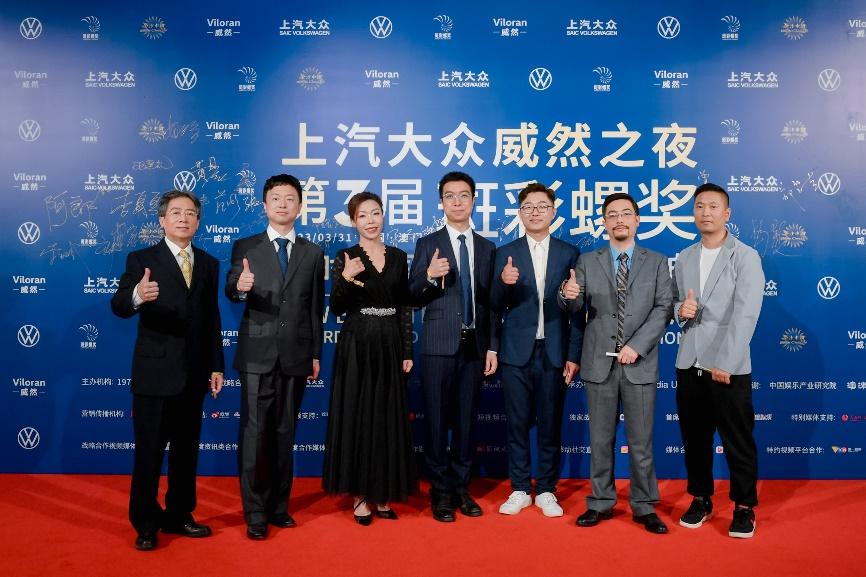 大V自然出众 上汽大众威然见证第3届斑彩螺奖高光时刻