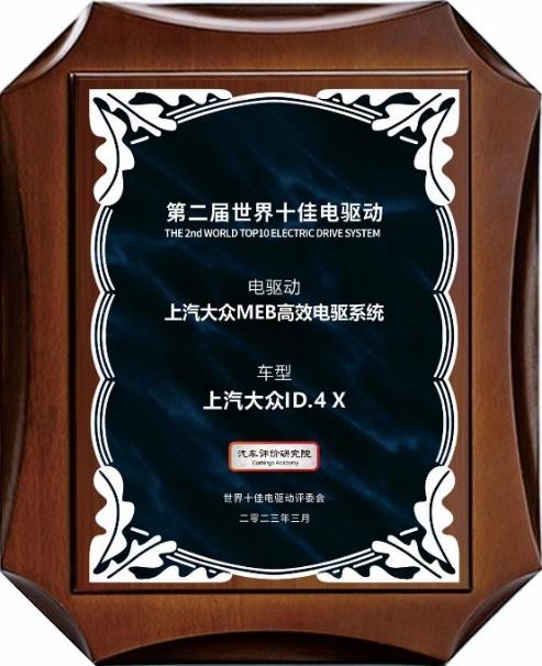 上汽大众ID.3、ID.4 X动力系统斩获双“十佳”