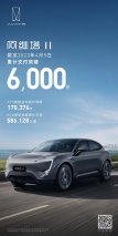 阿维塔11累计交付突破6000辆 单电机版上市，软件OTA升级开启
