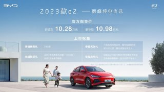 颜值、技术、智能三大升级，比亚迪2023款e2正式上市，售价10.28万元-10.98万元