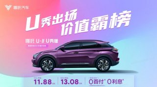 U秀出场 价值霸榜，哪吒U-Ⅱ U秀版上市交付  售价11.88万元、13.08万元