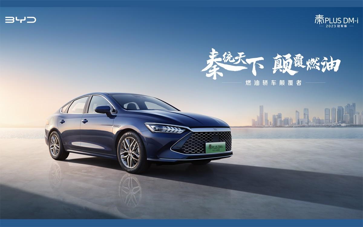 秦统天下,颠覆燃油 秦PLUS EV 2023冠军版12.98万元起