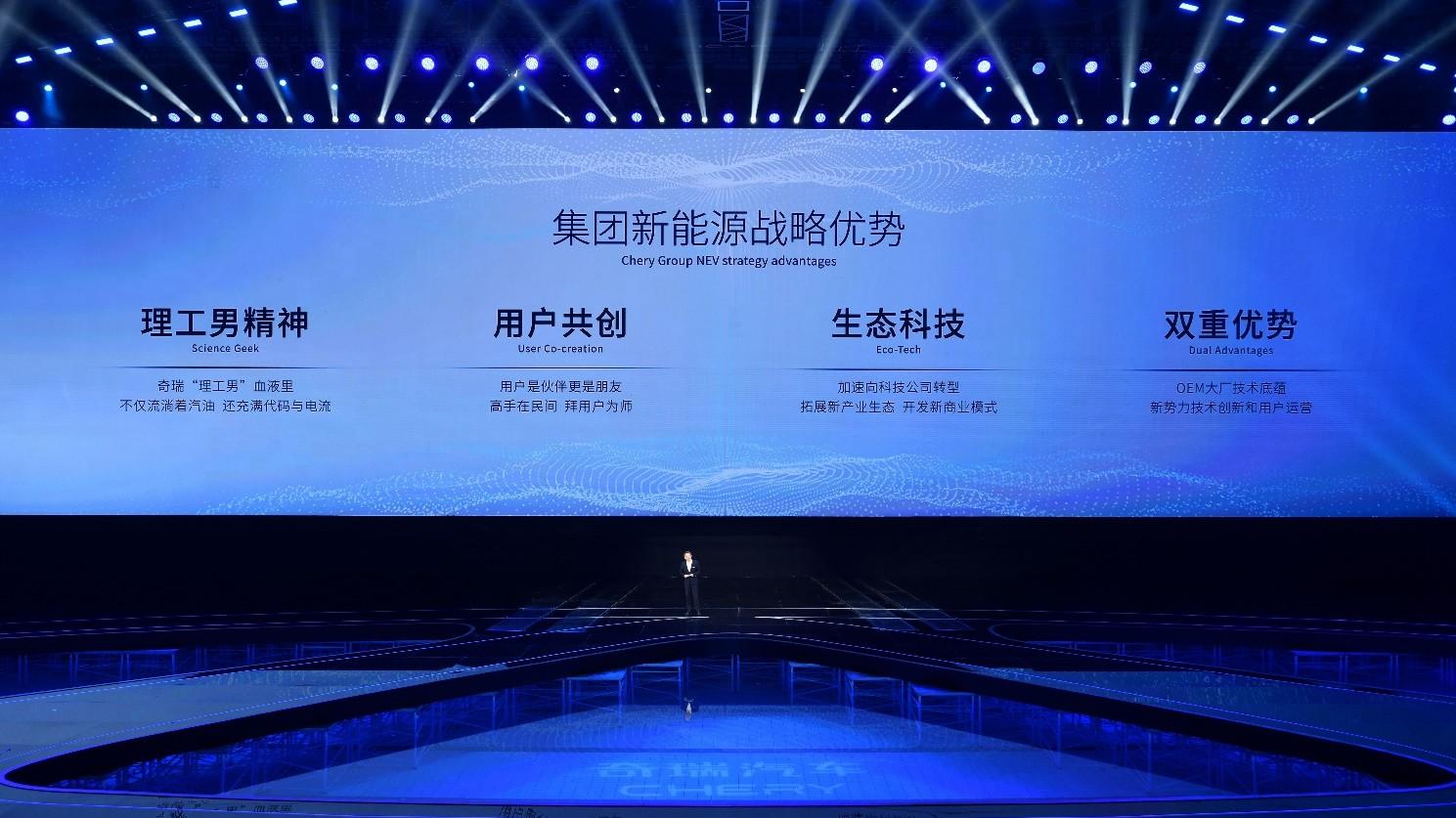 新能源下半场,看奇瑞!奇瑞汽车新能源战略重磅发布