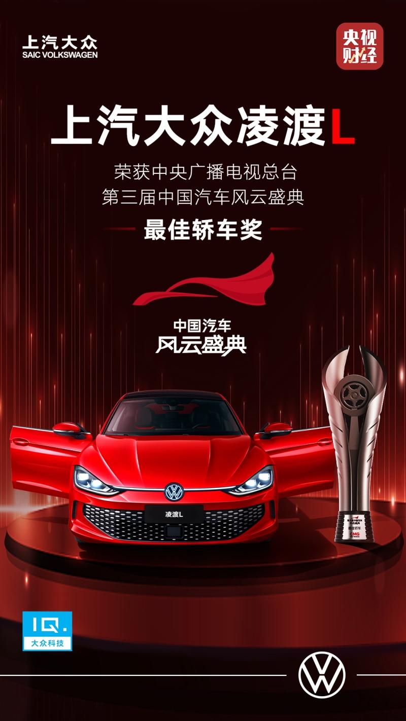 热辣出框 上汽大众凌渡L荣获中央广播电视总台第三届《中国汽车风云盛典》最佳轿车奖