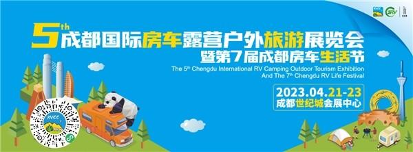 美好都如约而至!4月21-23日成都国际房车展将盛大开幕