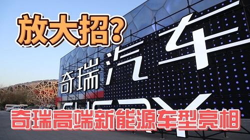 放大招？高端新能源车型亮相，奇瑞第三代混动技术实力不俗！