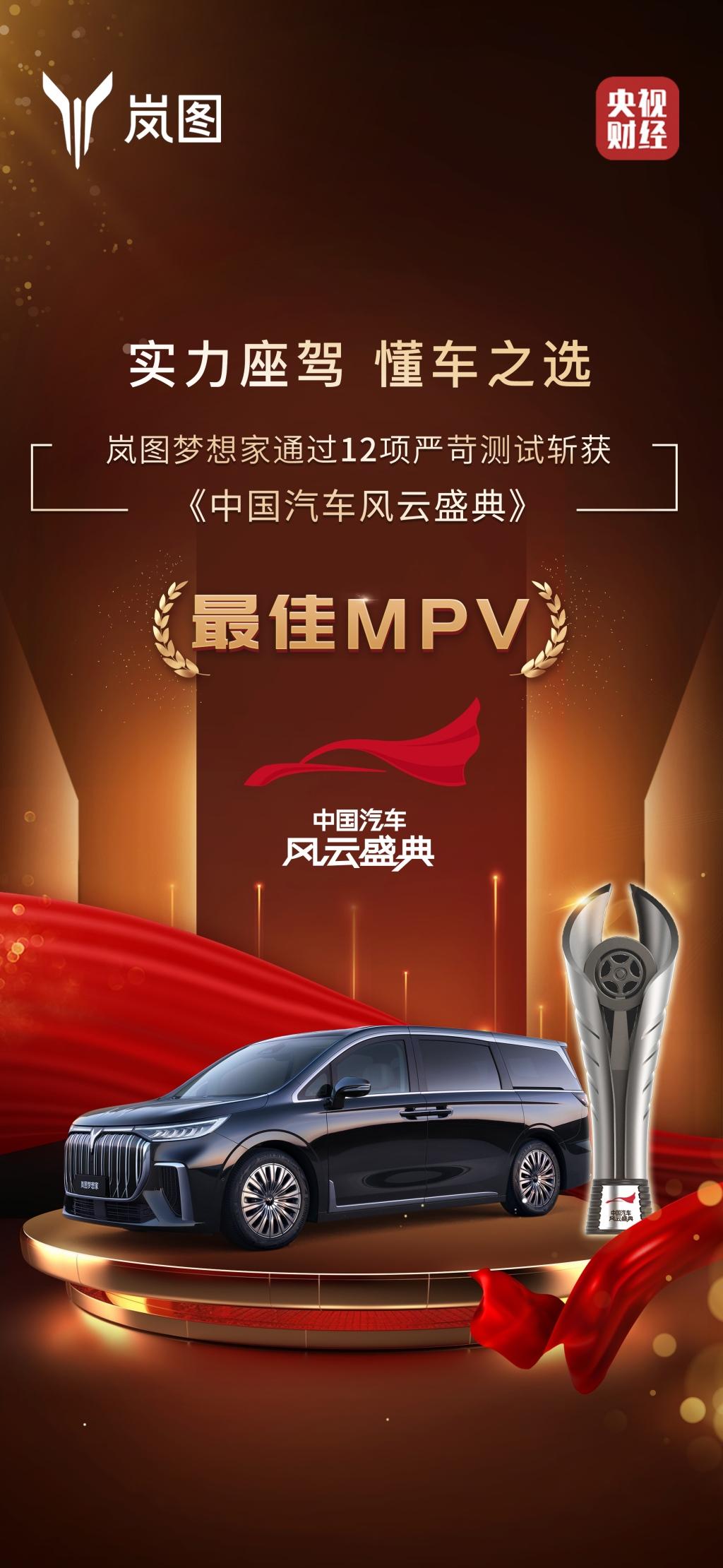 “最佳MPV”岚图梦想家推出官方内饰套件