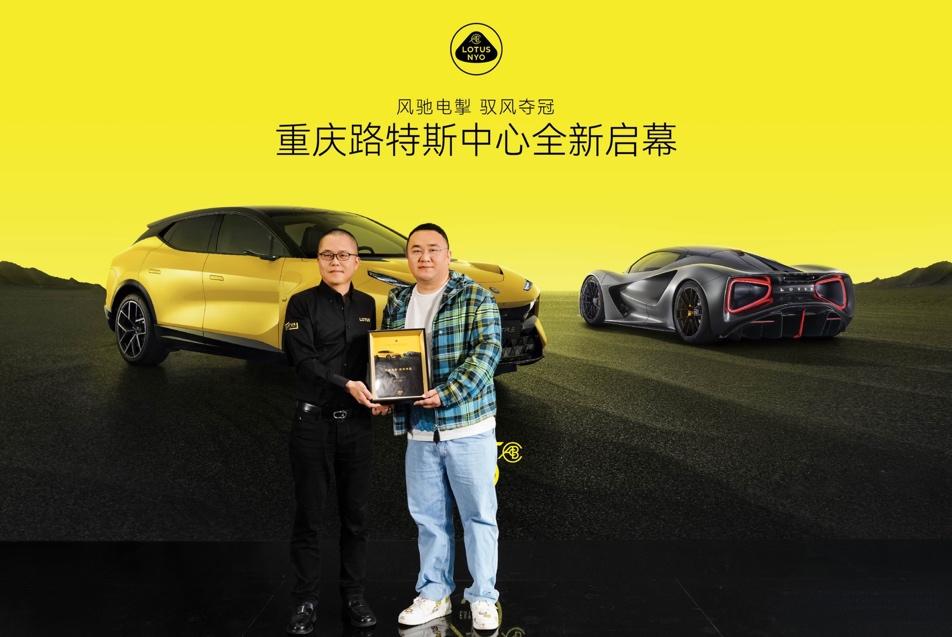 重庆路特斯中心及重庆路特斯国金中心体验店双店启幕
