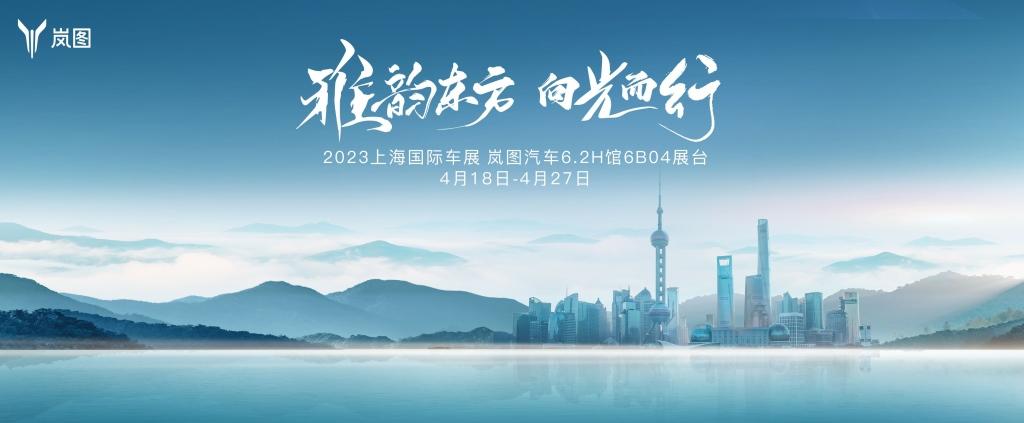 雅韵东方 向光而行 岚图上海车展将开启品牌焕新升级