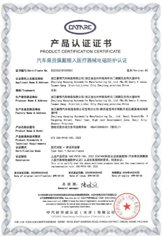 银河L7获得国内首张新能源汽车电磁防辐射001号证书