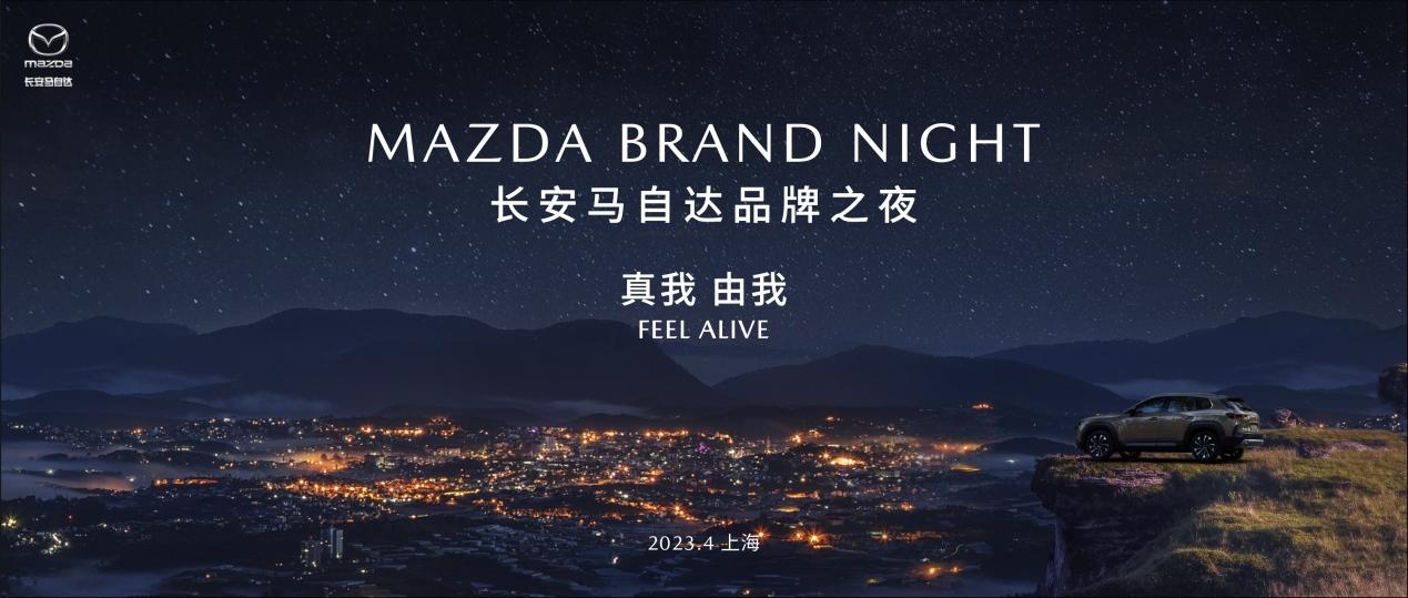 长安马自达MAZDA BRAND NIGHT品牌之夜即将开幕