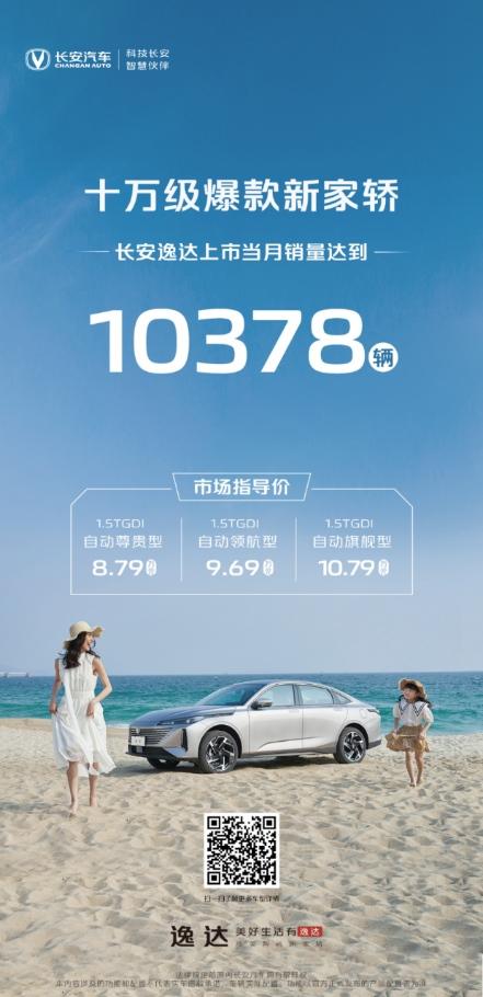 后来居上成标杆,长安逸达上市首月销量破万