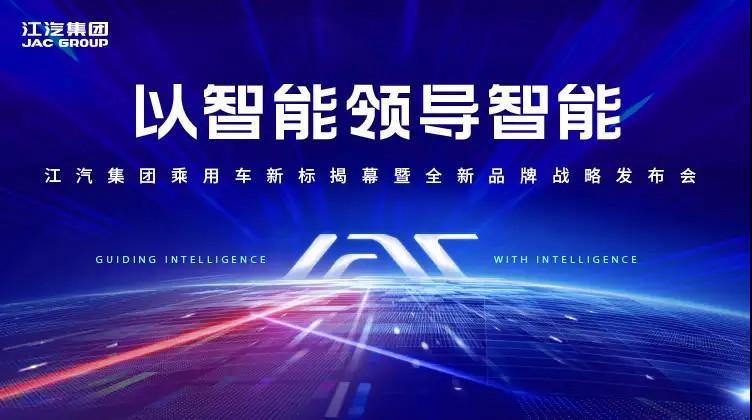 以智能领导智能,江汽集团全新品牌战略发布