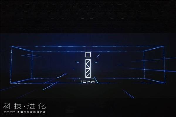 iCAR品牌之夜,4月16日闪耀上海