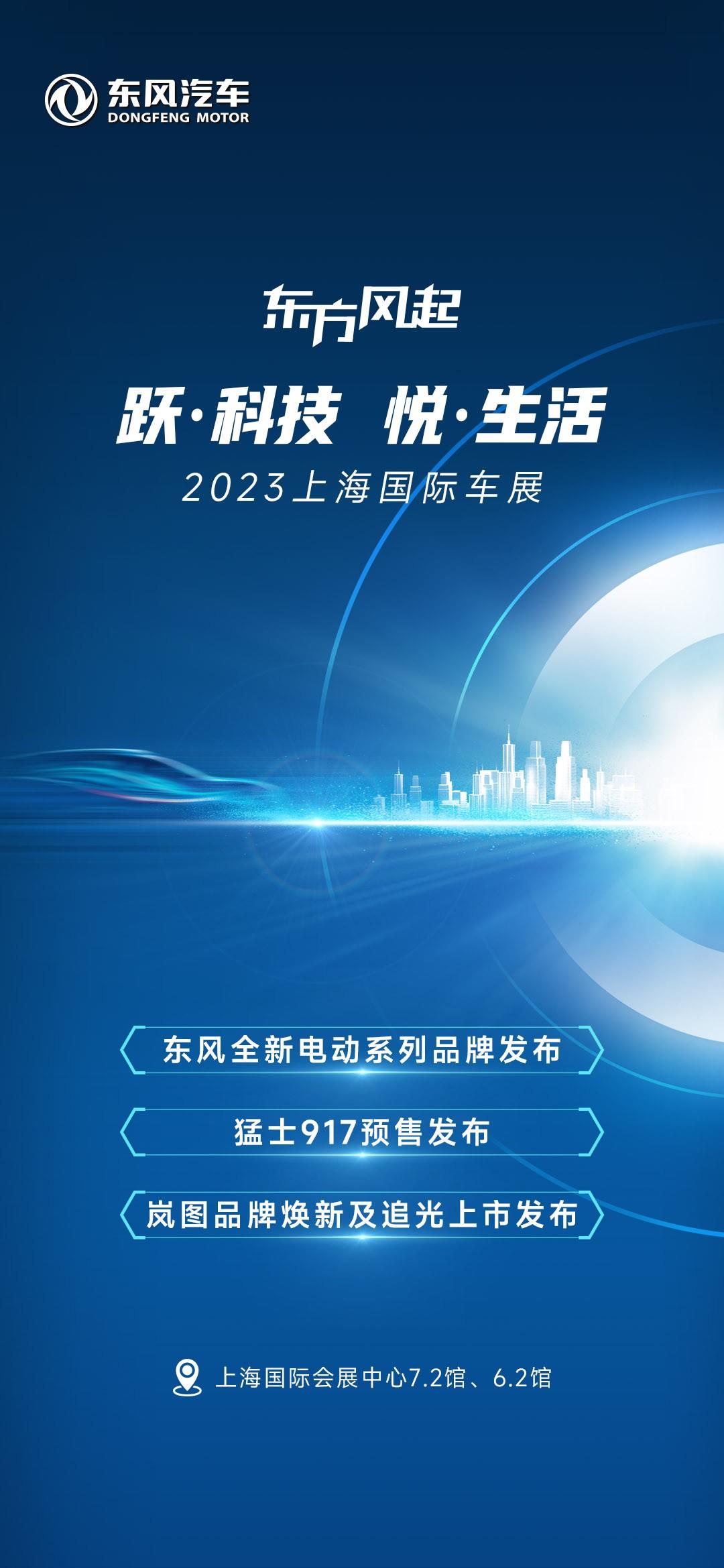 跃科技 悦生活,2023上海国际车展东风展台亮点抢先看