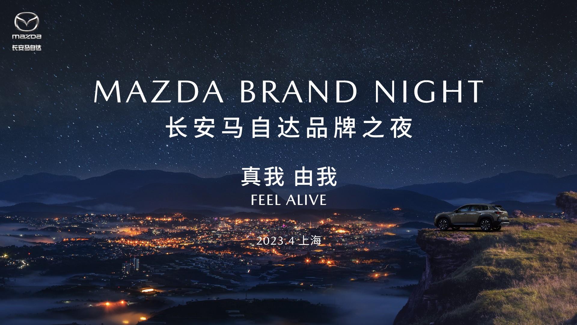 TFEEL ALIVE 真我 由我 长安马自达2023品牌之夜
