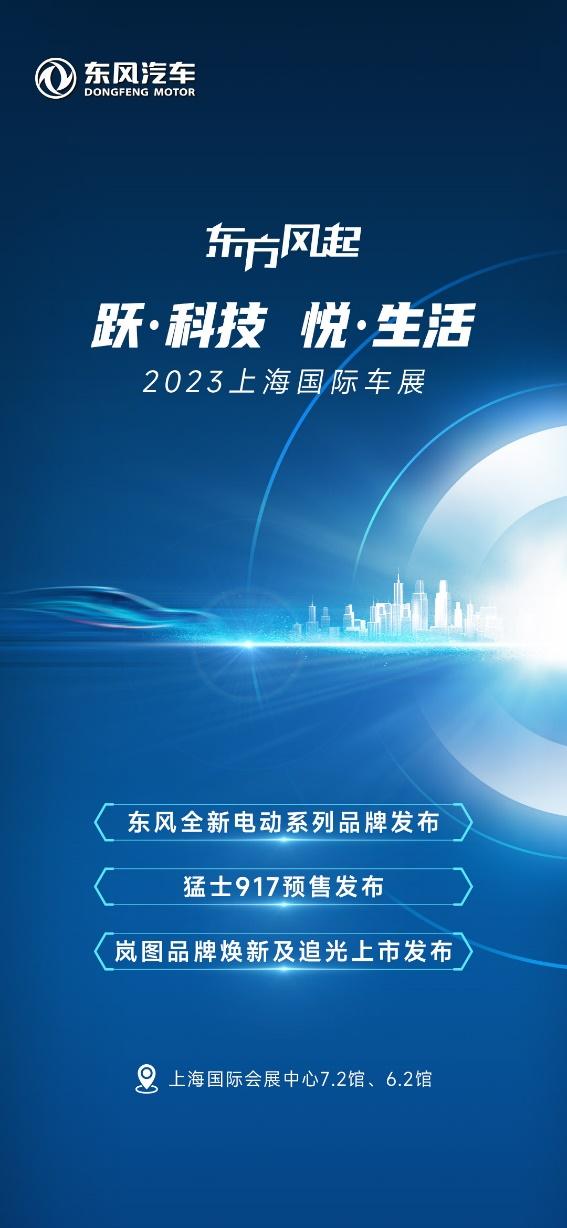 跃科技 悦生活,2023上海国际车展东风展台亮点抢先看