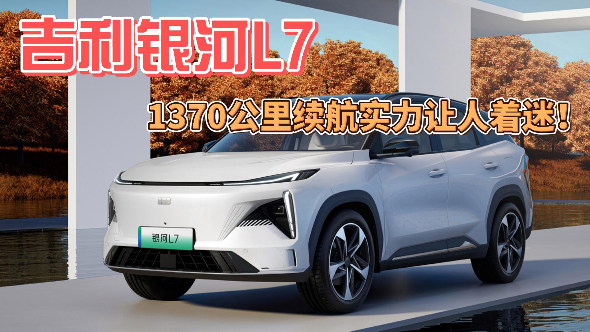 吉利银河L7初体验：颜值一见倾心，1370公里续航实力让人着迷