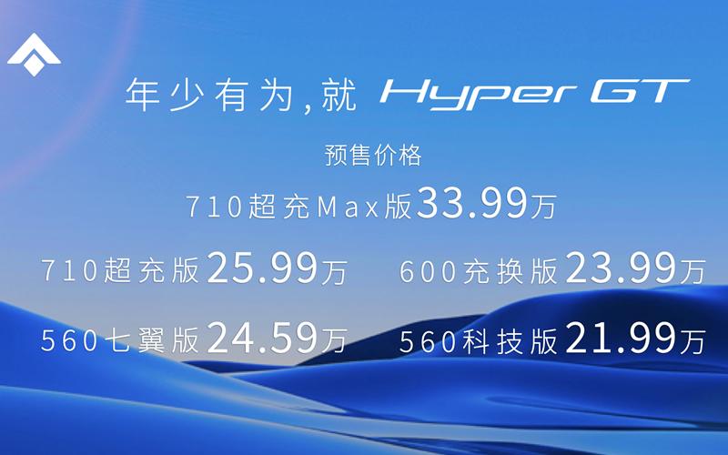 21.99万起，Hyper GT预售发布，纯电豪华领域开启新
