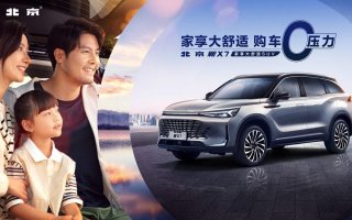 11.99万元起，“大舒”座驾北京新X7正式上市