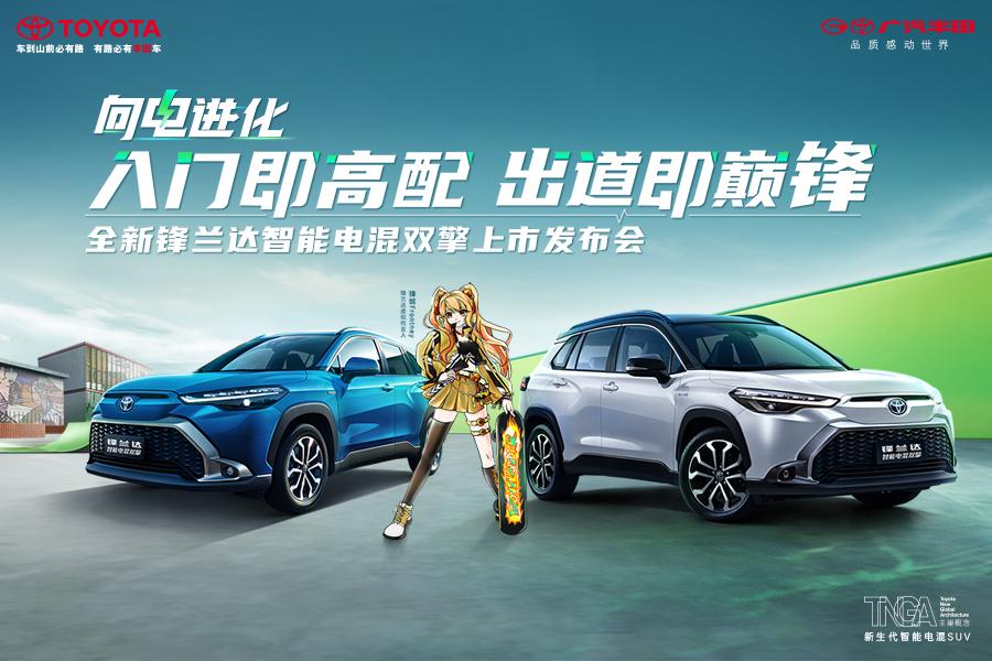 全新锋兰达智能电混双擎正式上市！