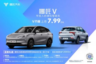 哪吒V上新款！ 主打“潮、大、安全”  V行版售价7.99万元