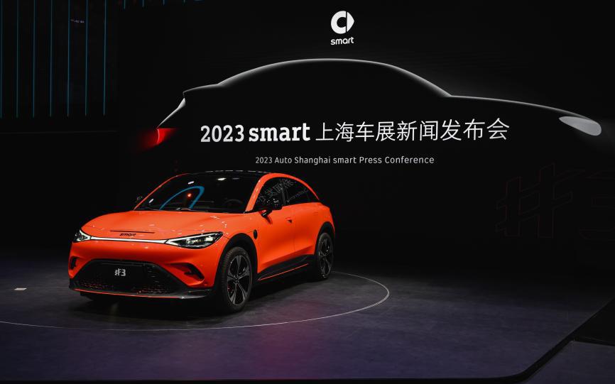 全新smart精灵#3于上海车展盛大亮相并开启预约体