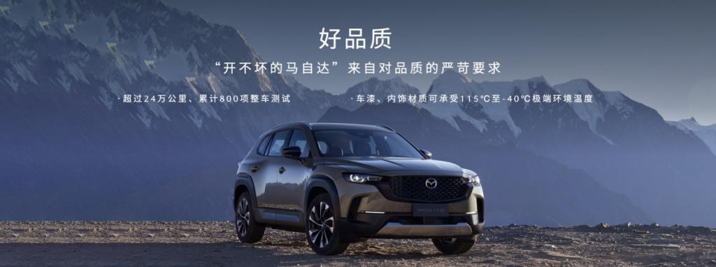 15.98万元起!新时代六好SUV MAZDA CX-50行也正式开启预售