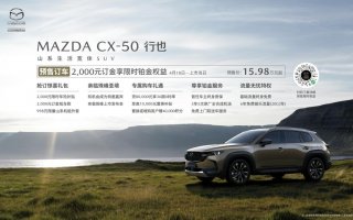 15.98万元起！新时代六好SUV MAZDA CX-50行也正式开启预售