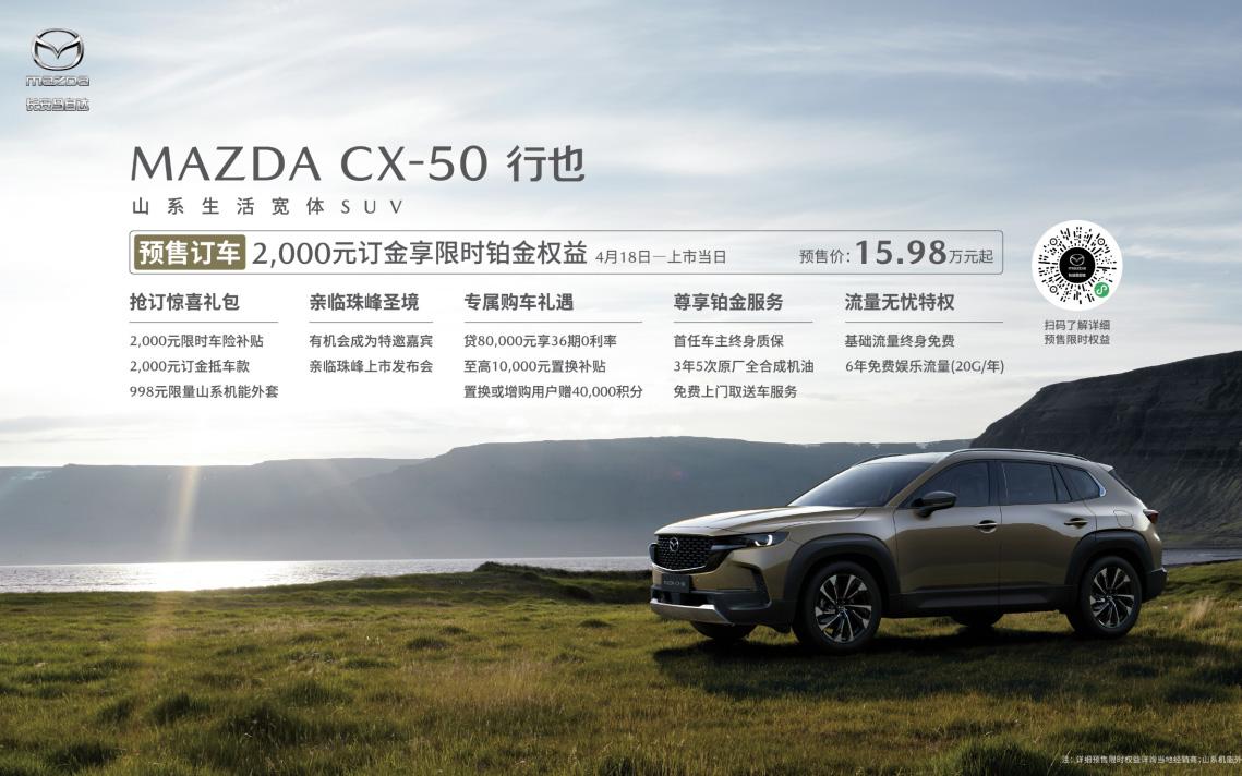 15.98万元起！新时代六好SUV MAZDA CX-50行也正式开启