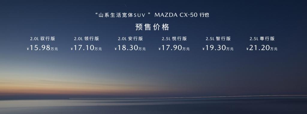 15.98万元起!新时代六好SUV MAZDA CX-50行也正式开启预售