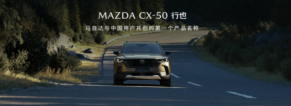 15.98万元起!新时代六好SUV MAZDA CX-50行也正式开启预售