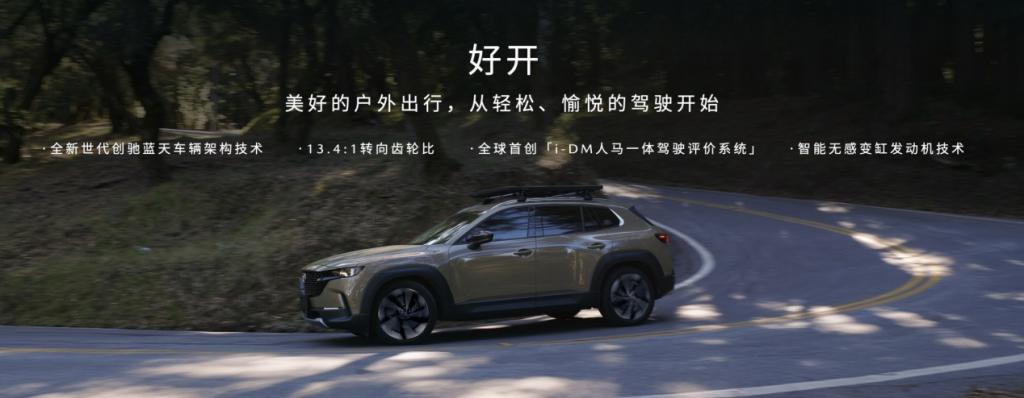15.98万元起!新时代六好SUV MAZDA CX-50行也正式开启预售