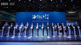 “海纳百川”计划重磅发布：长安汽车上海车展坚定向世界级品牌迈进