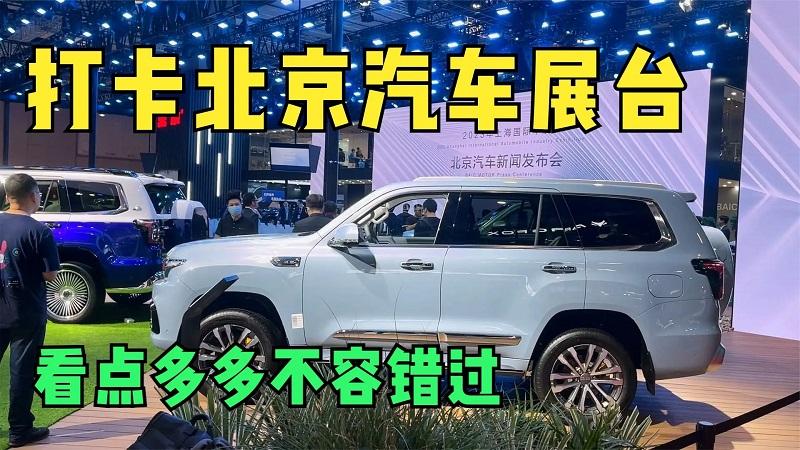 2023上海车展 | 打卡北京汽车展台，看点多多不容错过