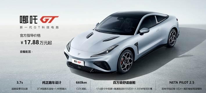 上海车展哪吒GT四版车型齐上市,22.68万元顶配跑车开回家
