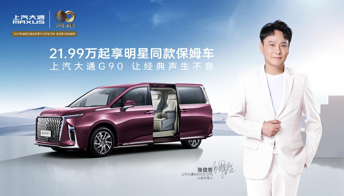 21.99万元起享明星同款保姆车!张信哲正式成为上汽大通MAXUS G90心动代言人!